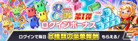 「クラッシュフィーバー」で8周年記念キャンペーンが6月30日より開催！ログインでコスト65ユニット確定の8周年超感謝チケットがもらえるの画像3
