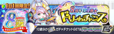 「クラッシュフィーバー」で8周年記念キャンペーンが6月30日より開催！ログインでコスト65ユニット確定の8周年超感謝チケットがもらえるの画像5