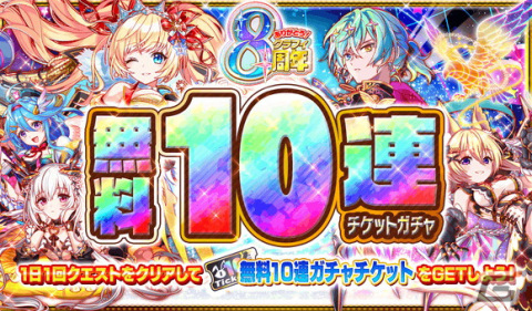 「クラッシュフィーバー」で8周年記念キャンペーンが6月30日より開催！ログインでコスト65ユニット確定の8周年超感謝チケットがもらえるの画像6