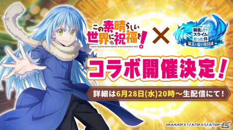 「まおりゅう」とアニメ「この素晴らしい世界に祝福を！」のコラボが開催決定！福島潤さん、高橋李依さんが出演する生放送が6月28日に実施の画像1