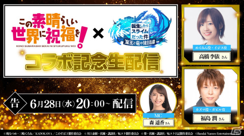 「まおりゅう」とアニメ「この素晴らしい世界に祝福を！」のコラボが開催決定！福島潤さん、高橋李依さんが出演する生放送が6月28日に実施の画像2