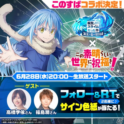 まおりゅう」とアニメ「この素晴らしい世界に祝福を！」のコラボが開催決定！福島潤さん、高橋李依さんが出演する生放送が6月28日に実施 | Gamer