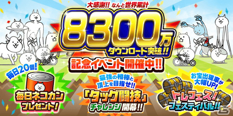 「にゃんこ大戦争」シリーズの世界累計DL数が8,300万DLを突破！「タッグ闘技チャレンジ」など記念イベントが開催の画像1
