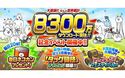 にゃんこ大戦争」シリーズの世界累計DL数が8,300万DLを突破！「タッグ