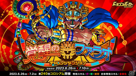 「ドラゴンポーカー」で復刻チャレンジダンジョン「覚醒のファラオ」が開催！10周年超絶究極感謝祭も開催中の画像1