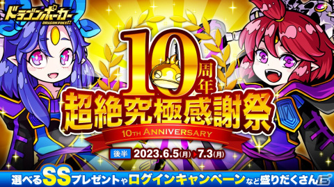 「ドラゴンポーカー」で復刻チャレンジダンジョン「覚醒のファラオ」が開催！10周年超絶究極感謝祭も開催中の画像5