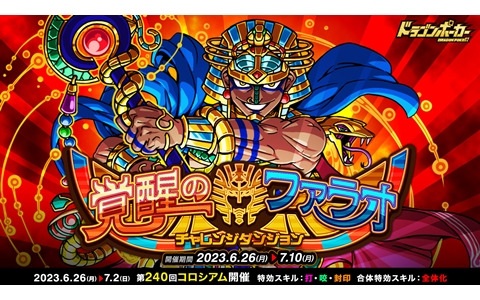 「ドラゴンポーカー」で復刻チャレンジダンジョン「覚醒のファラオ」が開催！10周年超絶究極感謝祭も開催中