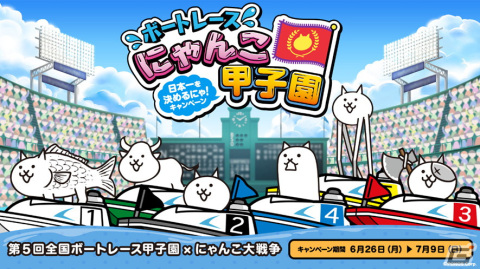 「第5回全国ボートレース甲子園」と「にゃんこ大戦争」がコラボ！オリジナルグッズやQUOカードが当たるWEBキャンペーンが開催！の画像1