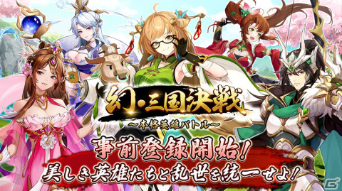 「幻・三国決戦～本格英雄バトル～」の事前登録受付が開始！赤壁の戦いなど数々の歴戦を仲間とともに楽しめる放置RPGの画像1