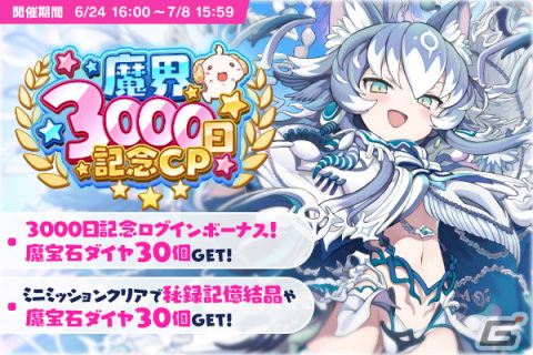 「ブレイブソード×ブレイズソウル」で「魔界3000日記念キャンペーン」が開催！限定のランクSSロスト魔剣が全て復刻登場の画像1