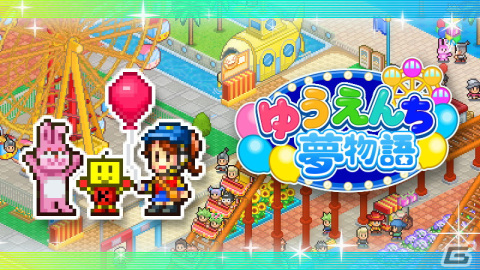 夢のテーマパークづくりを目指すカイロソフトの経営シム「ゆうえんち夢物語」のSteam版が配信開始！の画像1