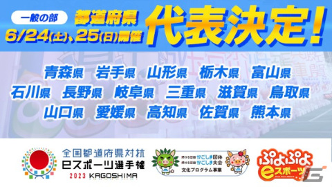 「全国都道府県対抗eスポーツ選手権 2023 KAGOSHIMA ぷよぷよ部門 一般の部」16県の都道府県代表選手が決定！の画像1