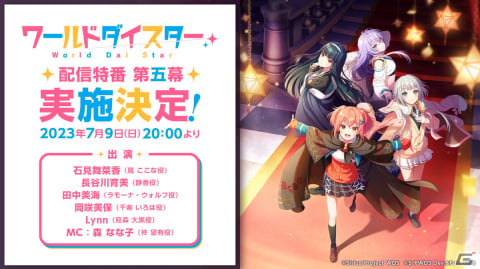「ワールドダイスター 夢のステラリウム」の配信特番が7月9日に実施！アニメの全話振り返り上映会もの画像1