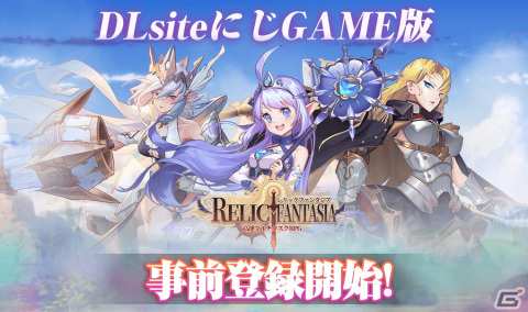 「レリックファンタジア」の事前登録がDLsiteにじGAMEにて開始！クエスト進行と並行してダンジョンなどをプレイできる高速マルチタスクRPGの画像1