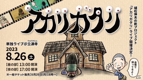 植松伸夫氏による音楽朗読ライブ「アカリガタリ」初の単独公演が8月26日に開催！チケットの一般販売が開始の画像1