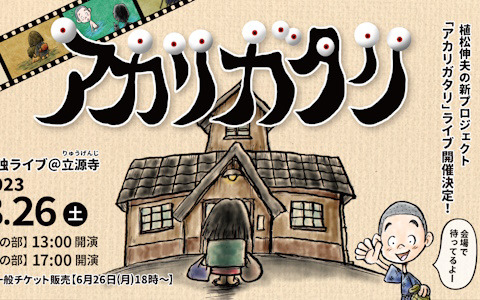 植松伸夫氏による音楽朗読ライブ「アカリガタリ」初の単独公演が8月26日に開催！チケットの一般販売が開始
