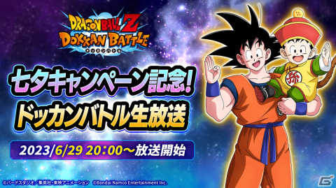 「ドラゴンボールZ ドッカンバトル」七夕キャンペーン記念の生放送が6月29日に配信！新キャラクターに関する情報もの画像1