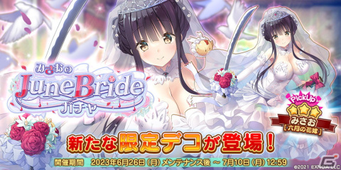 「救世少女 メシアガール おかわり」新★3デコが登場する「みさおのJune Brideガチャ」が開催！の画像1