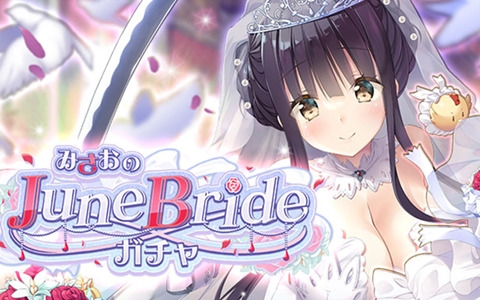 「救世少女 メシアガール おかわり」新★3デコが登場する「みさおのJune Brideガチャ」が開催！