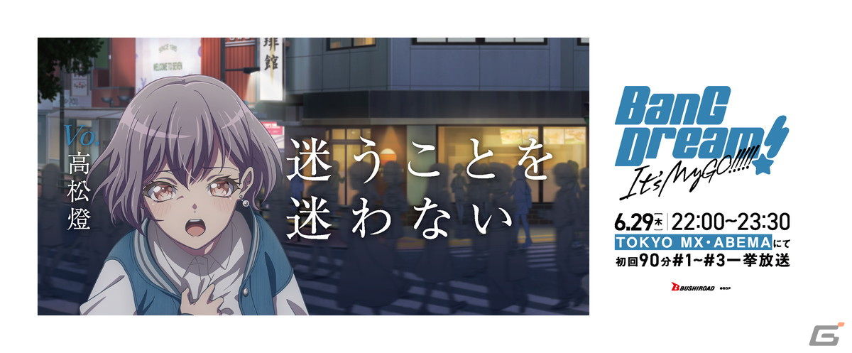 アニメ「BanG Dream It's MyGO!!!!!」の初回放送を記念した広告が順次掲出！作品の舞台となる池袋などにMyGO!!!!!の5人が登場の画像10
