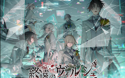 オトメイトドラマティックシアターvol.03「終遠のヴィルシュ -RequieM:memory-」が7月2日にいよいよ開幕！