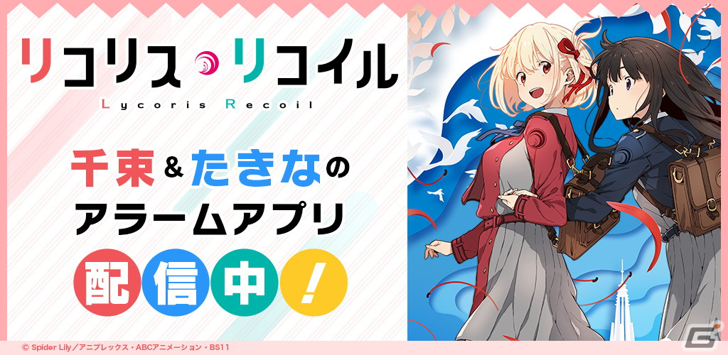 TVアニメ「リコリス・リコイル」錦木千束＆井ノ上たきなのアラーム