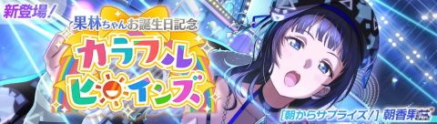 「ラブライブ！スクールアイドルフェスティバル2 MIRACLE LIVE!」朝香果林ちゃんお誕生日記念キャンペーンが6月29日より開催！の画像1