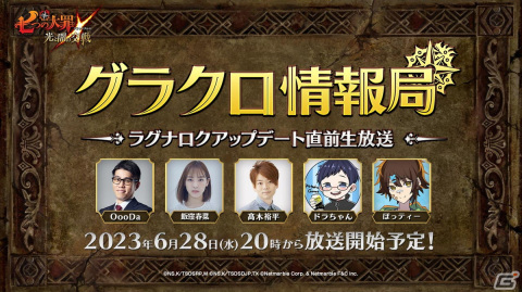 「グラクロ」の公式WEB番組「第46回グラクロ情報局～ラグナロクアップデート直前生放送～」が6月28日に配信！の画像1