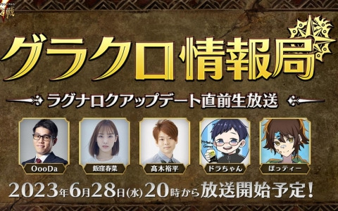「グラクロ」の公式WEB番組「第46回グラクロ情報局～ラグナロクアップデート直前生放送～」が6月28日に配信！