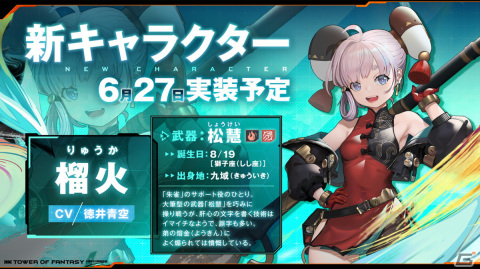 「タワーオブファンタジー」大型アップデートVer.3.0「九域時空」が実装！榴火（CV：徳井青空）や新マップ「火州」などが登場の画像2