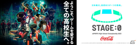 高校eスポーツの祭典「Coca-Cola STAGE:0 eSPORTS High-School Championship 2023」ブロック代表決定戦が7月1日より開催！の画像1