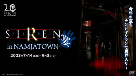 「SIREN」20周年を記念したイベント「SIREN in NAMJATOWN 宴」が7月14日より開催！コラボ限定フードやデザート、グッズが登場の画像1