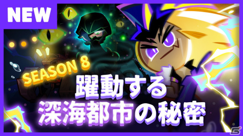 「クッキーラン：オーブンブレイク」のSeason 8が開幕！「躍動する深海都市の秘密」アップデートが実施の画像2