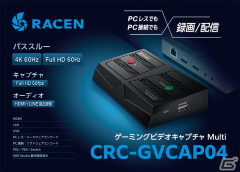 最大4K 60Hzに対応した「RACEN ゲーミングビデオキャプチャ Multi」が6月下旬に発売！PCを使わずに録画やYoutube配信が可能の画像1