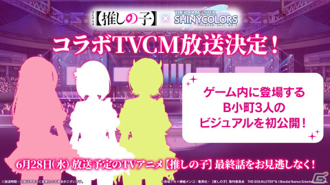 「シャニマス」とアニメ「【推しの子】」のコラボTVCMが6月28日に放送！ルビーたちの特別なアイドル衣装が初公開の画像1
