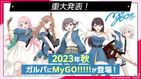 「ガルパ」に2023年秋より新バンド「MyGO!!!!!」が登場！アニメの放送を記念したキャンペーンもの画像1