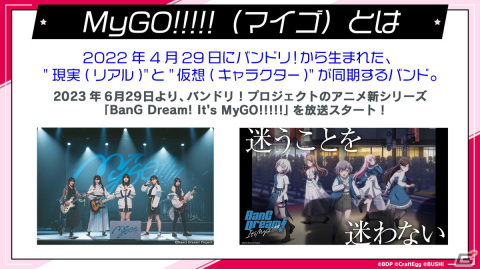 「ガルパ」に2023年秋より新バンド「MyGO!!!!!」が登場！アニメの放送を記念したキャンペーンもの画像2