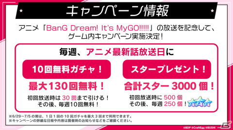 「ガルパ」に2023年秋より新バンド「MyGO!!!!!」が登場！アニメの放送を記念したキャンペーンもの画像3