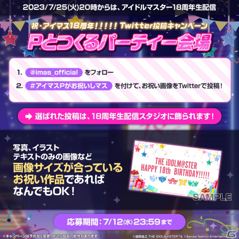 「アイドルマスター」18周年生配信が7月25日に実施！プロデューサーからのお祝い画像を募集するキャンペーンが開催の画像2