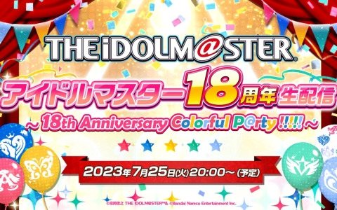 「アイドルマスター」18周年生配信が7月25日に実施！プロデューサーからのお祝い画像を募集するキャンペーンが開催