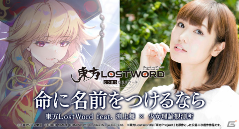 「東方LostWord」渕上舞さんがボーカルを務める少女理論観測所による楽曲「命に名前をつけるなら」のMVが本日21時に公開！の画像1