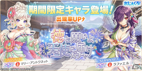 「れじぇくろ！」で「徳と願いよ天使に届けガチャ」が開催！マリー・アントワネットとラファエルが浴衣姿にの画像1