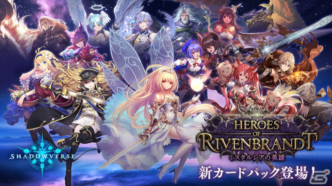 「Shadowverse」カードパック「Heroes of Rivenbrandt/ミスタルシアの英雄」が提供開始！7周年＆新カードパックリリース記念キャンペーンもの画像1