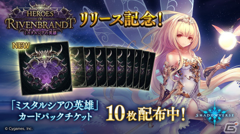 「Shadowverse」カードパック「Heroes of Rivenbrandt/ミスタルシアの英雄」が提供開始！7周年＆新カードパックリリース記念キャンペーンもの画像3