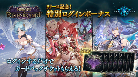 「Shadowverse」カードパック「Heroes of Rivenbrandt/ミスタルシアの英雄」が提供開始！7周年＆新カードパックリリース記念キャンペーンもの画像4