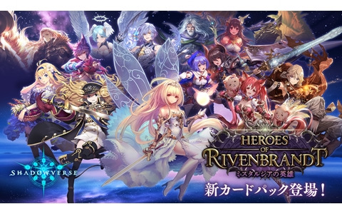 「Shadowverse」カードパック「Heroes of Rivenbrandt/ミスタルシアの英雄」が提供開始！7周年＆新カードパックリリース記念キャンペーンも