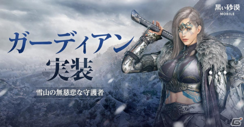 「黒い砂漠 MOBILE」に新地域「果てしない冬の山」が追加！雪山を守護する勇ましい女戦士「ガーディアン」も実装の画像3