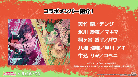 「ガルパ」にてTVアニメ「チェンソーマン」とのコラボが6月30日より開催決定！コラボ限定メンバーのイラストも公開の画像2