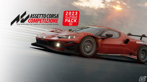 Xbox Series X|S版「アセットコルサ コンペティツィオーネ」にて追加DLC「2023 GT World Challenge」が配信開始！の画像1