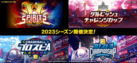 「プロスピA」2023シーズンのeスポーツ大会情報が公開!インフルエンサー大会「Vスピリッツカップ」が8月に開催の画像1